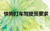 快狗打车驾驶员要求（快狗打车司机要求）