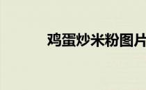 鸡蛋炒米粉图片（鸡蛋炒米粉）