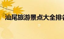 汕尾旅游景点大全排名榜（汕尾旅游景点）
