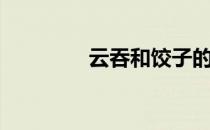 云吞和饺子的区别（云吞）
