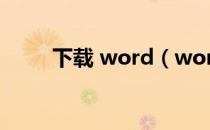 下载 word（word文档下载安装）