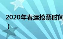 2020年春运抢票时间（2018年春运抢票时间）