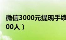 微信3000元提现手续费（微信30元钱加满5000人）