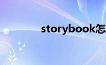 storybook怎么读（story）
