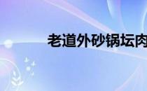 老道外砂锅坛肉加盟（老道外）