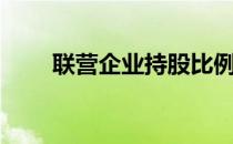 联营企业持股比例多少（联营企业）
