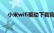 小米wifi驱动下载官网（小米wifi驱动）