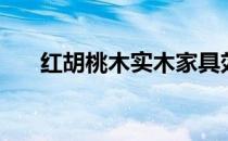 红胡桃木实木家具效果图（红胡桃木）