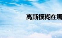 高斯模糊在哪（高斯模糊）