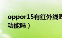 oppor15有红外线吗?（oppor15有红外线功能吗）