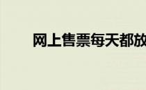 网上售票每天都放票吗（网上售票）