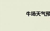 牛场天气预报（牛场）
