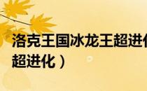 洛克王国冰龙王超进化bug（洛克王国冰龙王超进化）