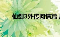 仙剑3外传问情篇 尸块（仙剑3外传）