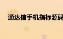 通达信手机指标源码（通达信手机指标）