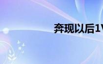 奔现以后1V1（奔现）