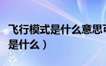 飞行模式是什么意思可以用流量吗（飞行模式是什么）