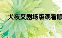 犬夜叉剧场版观看顺序（犬夜叉剧场版）