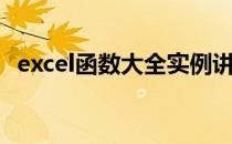 excel函数大全实例讲解（excel函数大全）