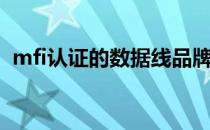 mfi认证的数据线品牌（mfi认证的数据线）