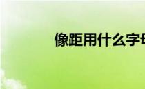 像距用什么字母表示（像距）