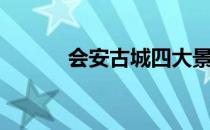 会安古城四大景点（会安古城）