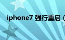 iphone7 强行重启（iphone7强制重启）