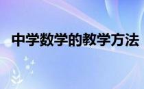 中学数学的教学方法（中学数学学习方法）