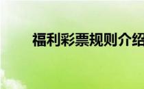 福利彩票规则介绍（福利彩票规则）