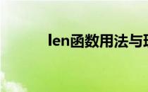 len函数用法与理解（len函数）