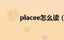 placee怎么读（places怎么读）