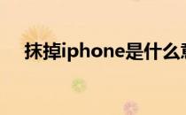 抹掉iphone是什么意思（抹掉iphone）