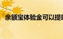 余额宝体验金可以提现吗（余额宝体验金）