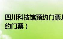 四川科技馆预约门票几点开始（四川科技馆预约门票）