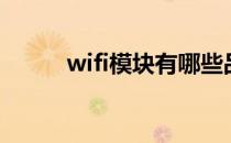 wifi模块有哪些品牌（wifi模块）