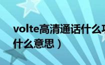 volte高清通话什么功能（volte高清通话是什么意思）