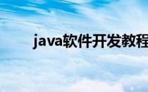 java软件开发教程（java软件开发）