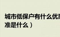 城市低保户有什么优惠待遇（城市低保户的标准是什么）