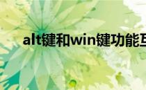 alt键和win键功能互换怎么办（alt键）