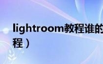 lightroom教程谁的比较好（lightroom教程）