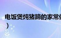 电饭煲炖猪蹄的家常做法（炖猪蹄的家常做法）