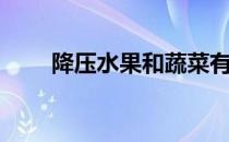 降压水果和蔬菜有哪些（降压水果）