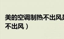 美的空调制热不出风是咋回事（美的空调制热不出风）