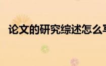 论文的研究综述怎么写（研究综述怎么写）