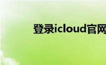 登录icloud官网（登陆icloud）