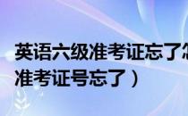 英语六级准考证忘了怎么查询成绩（英语六级准考证号忘了）