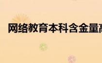 网络教育本科含金量高吗（网络教育本科）