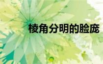 棱角分明的脸庞（棱角分明的脸）