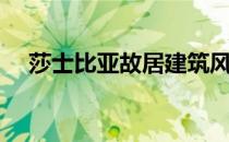 莎士比亚故居建筑风格（莎士比亚故居）