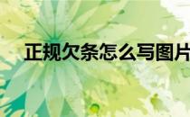 正规欠条怎么写图片（正规欠条怎么写）